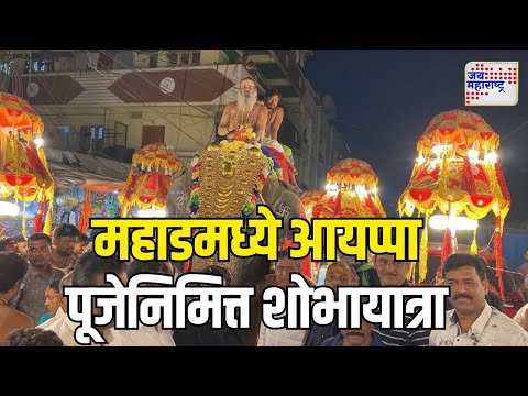 Sri Ayyappa Swamy Pooja | Mahad | महाडमध्ये आयप्पा पूजेनिमित्त शोभायात्रा | Marathi News