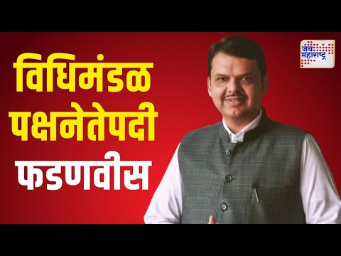 Devendra Fadnavis | विधिमंडळ पक्षनेतेपदी देवेंद्र फडणवीस | Marathi News