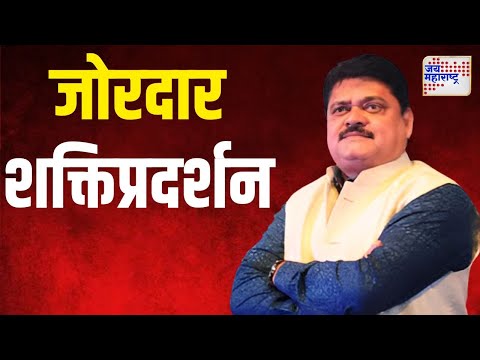 Chinchwad Matdar Sangh  | भाऊसाहेब भोईरांचे जोरदार शक्तिप्रदर्शन । Marathi News