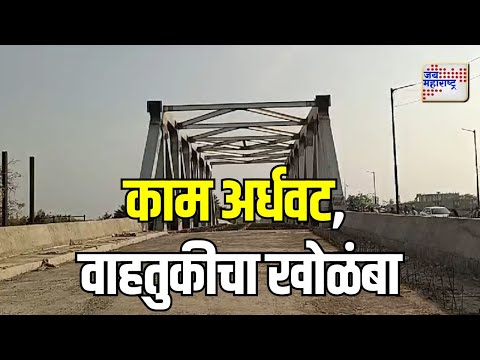 Wardha | वर्ध्यात बजाज चौकातील उड्डाणपुलाचे काम अपूर्ण | Marathi News