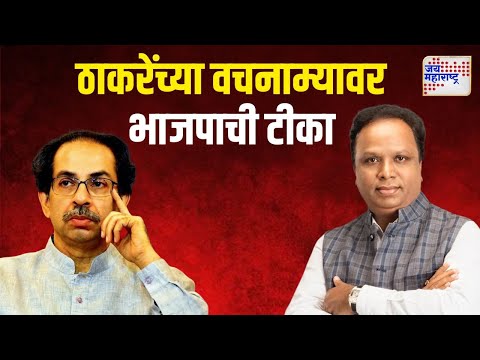 BJP VS Uddhav | 