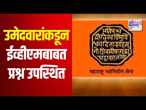 MNS | पराभूत उमेदवारांकडून ईव्हीएमबाबत प्रश्न उपस्थित | Marathi News