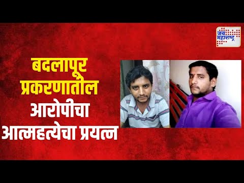 Badlapur Case Update | बदलापूर प्रकरणातील आरोपीचा आत्महत्येचा प्रयत्न | Marathi News