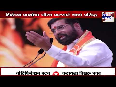 Eknath Shinde | एकनाथ शिंदेंच्या कार्याचा गौरव करणारं गाणं प्रसिद्ध | Marathi News