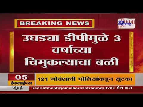 Nashik | उघड्या डीपीमुळे 3 वर्षाच्या चिमुकल्याचा बळी | Marathi News