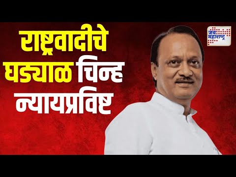 Ajit Pawar | NCP | राष्ट्रवादीचे घड्याळ चिन्ह न्यायप्रविष्ट असल्याचे जाहीर | Marathi News