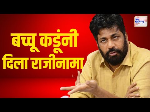 Bacchu Kadu Resign  | बच्चू कडूंनी दिला राजीनामा; सुरक्षाही काढण्याची केली विनंती । Marathi News