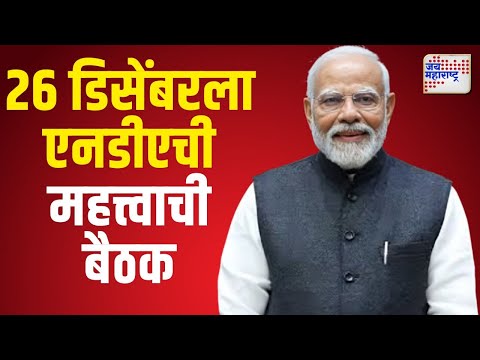 Narendra Modi | NDA | दिल्लीत 26 डिसेंबरला एनडीएची महत्त्वाची बैठक | Marathi News