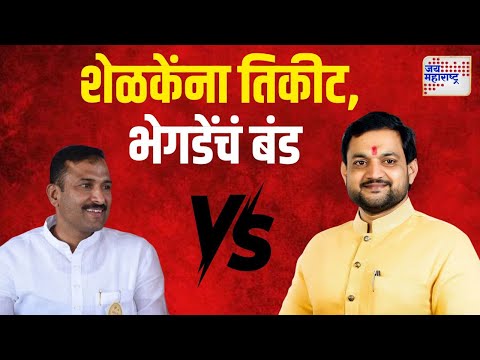 Sunil Shelke VS Bala Bhegade | शेळकेंना तिकीट, भेगडेंचं बंड | Marathi News