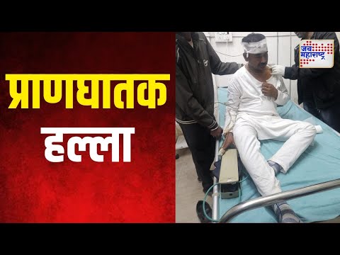 Dr Dilip Maske VBA | वंचितचे उमेदवार डॉ. दिलीप मस्के यांच्यावर प्राणघातक हल्ला | Marathi News