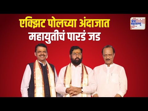 Maharashtra Election EXIT Poll | एक्झिट पोलच्या अंदाजात महायुतीचं पारडं जड | Marathi News