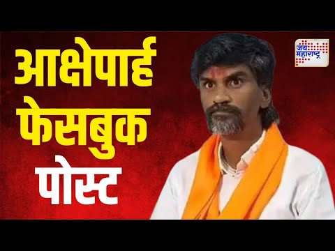 Manoj Jarange | जरांगे यांच्या बद्दल आक्षेपार्ह फेसबुक पोस्ट | Marathi News