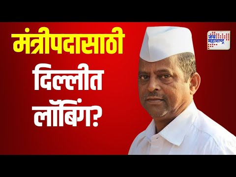 Narhari Zirwal | मंत्रीपदासाठी नरहरी झिरवळांची दिल्लीत लॉबिंग ? | Marathi News