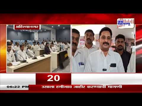 Ahilya Nagar | अहिल्यानगरमधील ऊस उत्पादक शेतकरी नाराज | Marathi News