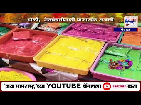 Holi 2025 | Bhandara | होळी, रंगपंचमीसाठी भंडाऱ्यात बाजारपेठ सजली | Marathi News