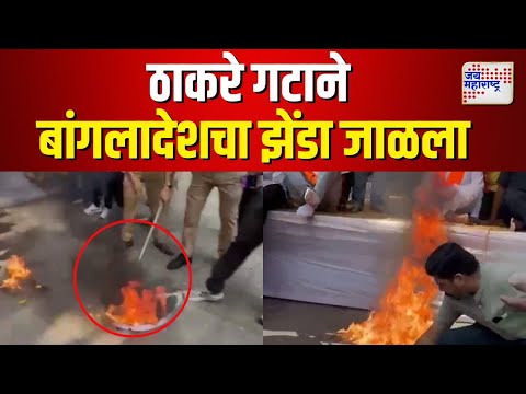 SUBT Worker Protest | ठाकरे गटाने बांगलादेशचा झेंडा जाळला |  Marathi News