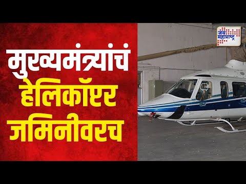 Eknath Shinde | पावसामुळे मुख्यमंत्र्यांचं हेलिकॉप्टर जमिनीवरच | Marathi News