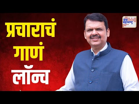 Devendra Fadnavis Song | उमेदवारी अर्ज भरण्यापूर्वी फडणवीसांचं शक्तिप्रदर्शन | Marathi News