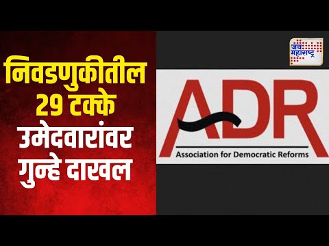 Vidhan Sabha 2024 | ADR | यंदाच्या निवडणुकीतील २९ टक्के उमेदवारांवर गुन्हे दाखल | Marathi News