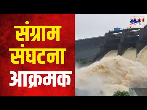 Dhamani Dam | धामणी धरणग्रस्त संग्राम संघटना आक्रमक | Marathi News