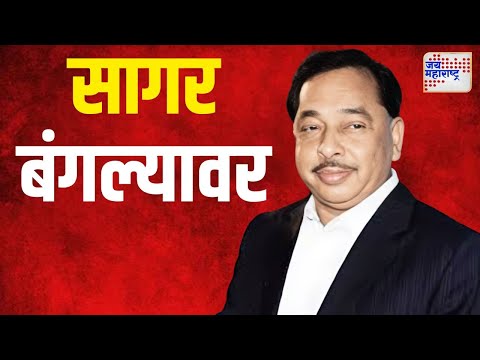 Narayan Rane | नारायण राणे सागर बंगल्यावर पोहचले | Marathi News