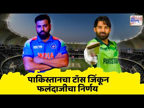 IND vs PAK | Champions Trophy 2025 | पाकिस्तानचा टॉस जिंकून फलंदाजीचा निर्णय | Marathi News