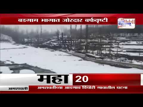 Jammu Kashmir Snowfall | बडगाम भागात जोरदार बर्फवृष्टी | Marathi News