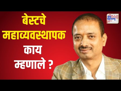 Kurla Bus Accident | Anil Diggikar | बेस्टचे महाव्यवस्थापक अनिल डिग्गीकर काय म्हणाले ?