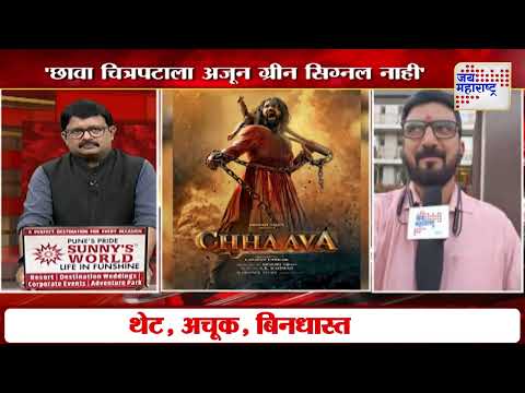 Chhaava Film  | छावा चित्रपट वादाच्या भोवऱ्यात | Marathi News