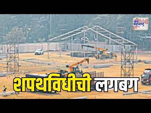 Mahayuti Oath Ceremony | शपथविधीला उरले 48 तास | Marathi News