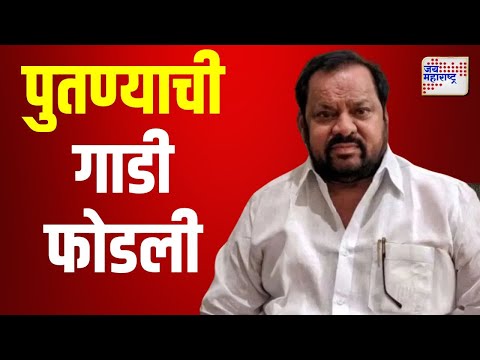 Shahajibapu Patil | आमदार शहाजीबापू पाटलांच्या पुतण्याची गाडी फोडली | Marathi News