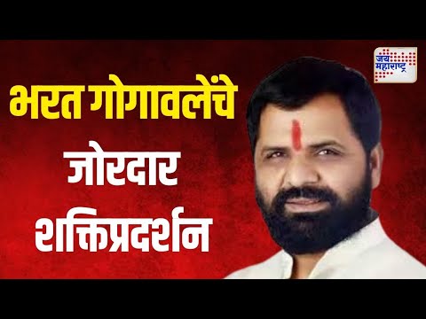 Mahad | भरत गोगावलेंचे जोरदार शक्तिप्रदर्शन । Marathi News