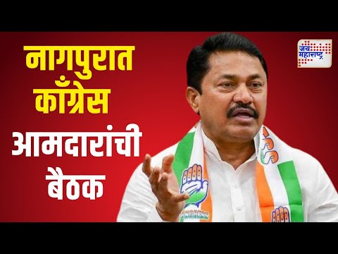 Congress Meeting | नागपुरात आज काँग्रेस आमदारांची बैठक | Marathi News