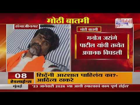 Manoj Jarange | मनोज जरांगे पाटील यांची तब्येत अचानक बिघडली | Marathi News