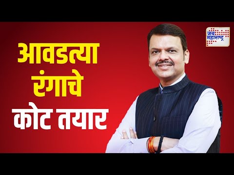 Devendra Fadnavis | फडणवीसांच्या आवडत्या रंगाचे कोट तयार | Marathi News