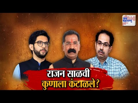 JM Vishesh | Rajan Salvi | Uddhav Thackeray | Shivsena | राजन साळवी कुणाला कंटाळले ? | Marathi News