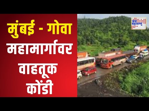 Mumbai Goa Highway | मुंबई - गोवा महामार्गावर वाहतूक कोंडी | Marathi News