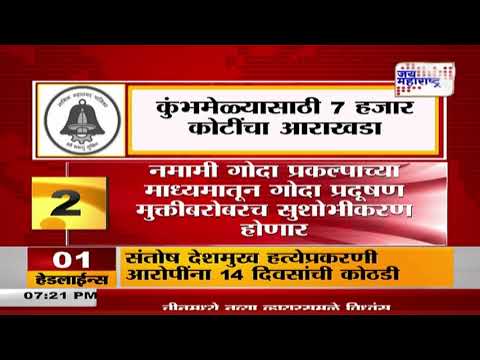 Nashik | कुंभमेळ्यासाठी नाशिक मनपाकडून 7 हजार कोटींचा आराखडाअनेक । Marathi News