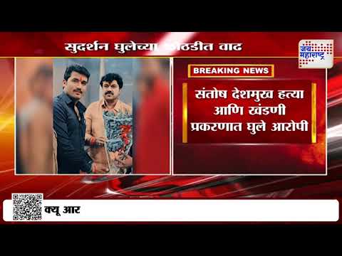 Sudarshan Ghule | Beed Santosh Deshmukh Case | सुदर्शन घुलेला ३१ जानेवारीपर्यंत एसआयटी कोठडी