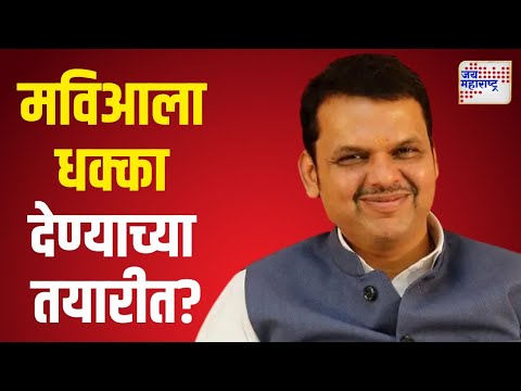 BJP VS MVA | भाजप मविआला धक्का देण्याच्या तयारीत? | Marathi News