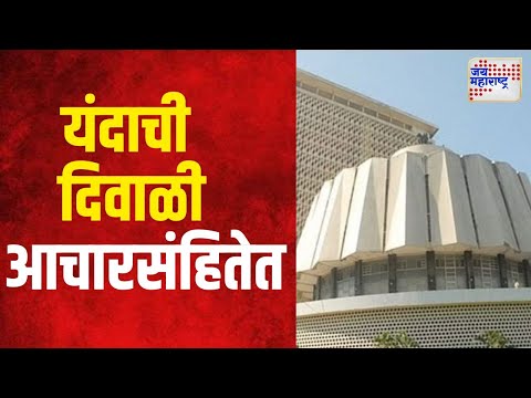 Maharashtra Assembly Election 2024 | महाराष्ट्रात २० नोव्हेंबरला मतदान | Marathi News