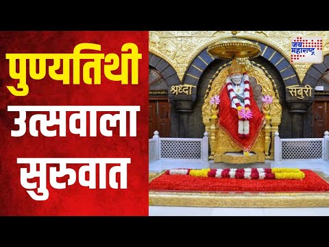 Shirdi Saibaba Punyatithi Festival | शिर्डीत साईबाबांच्या पुण्यतिथी उत्सवाला सुरुवात | Marathi News