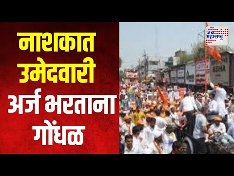 Nashik Vidhan Sabha | नाशकात उमेदवारी अर्ज भरताना गोंधळ | Marathi News