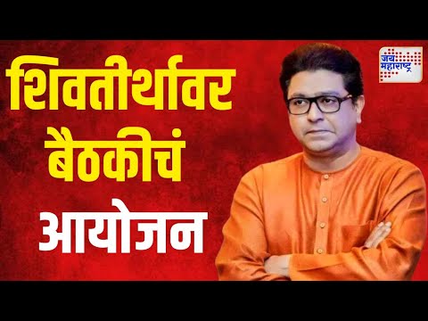 MNS Meeting | राज यांनी बोलावली बैठक | Marathi News