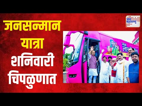 Ajit Pawar Jansanman Yatra | अजित पवारांची जनसन्मान यात्रा शनिवारी चिपळुणात | Marathi News