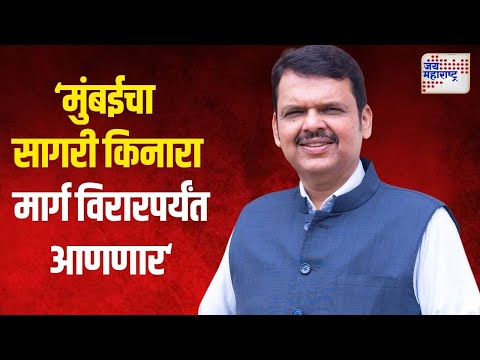 Fadnavis On Mumbai Coastal Road | 