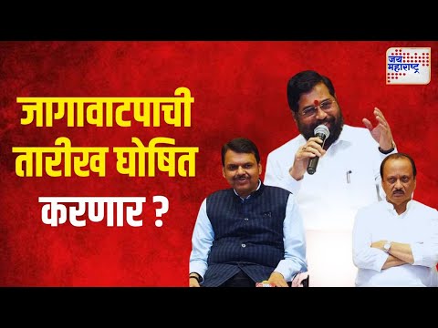 Mahayuti PC | मंगळवारी महायुतीची पत्रकार परिषद | Marathi News