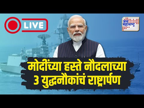 LIVE | Narendra Modi In Mumbai | Indian Army Day 2025 | मुंबईतील डॉकयार्डवर पंतप्रधान मोदी |