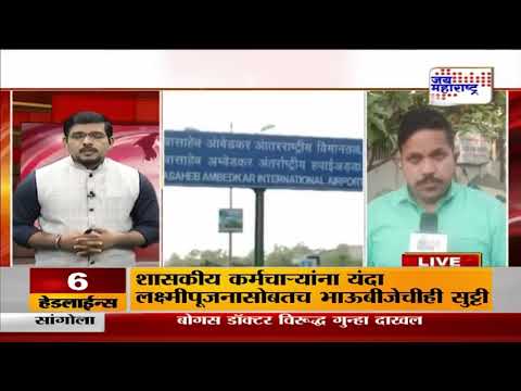 Nagpur Airport | नागपूर एअरपोर्ट धावपट्टीच्या दुरूस्तीचं काम सुरु | Marathi News