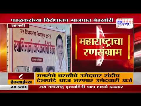 BJP | जतमध्ये भाजपात बंडखोरी | Marathi News